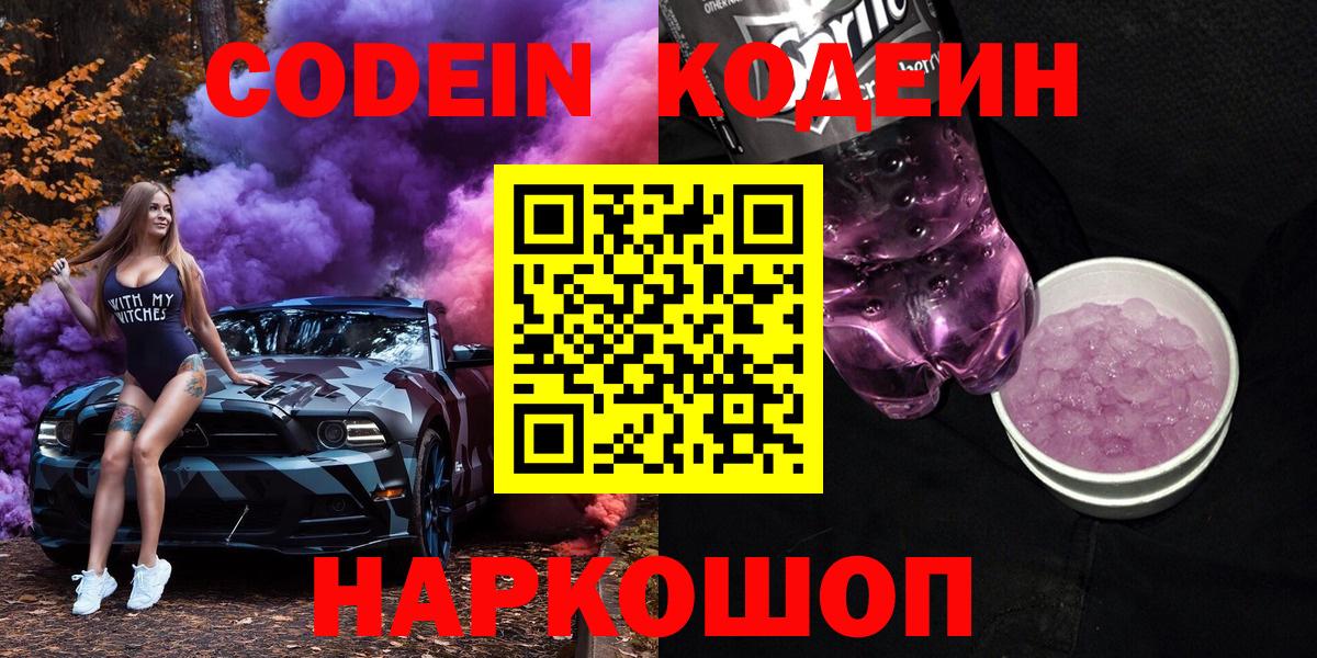 Кодеин Purple Drank  Кодеиновый сироп Lean Purple Drank  Новозыбков 