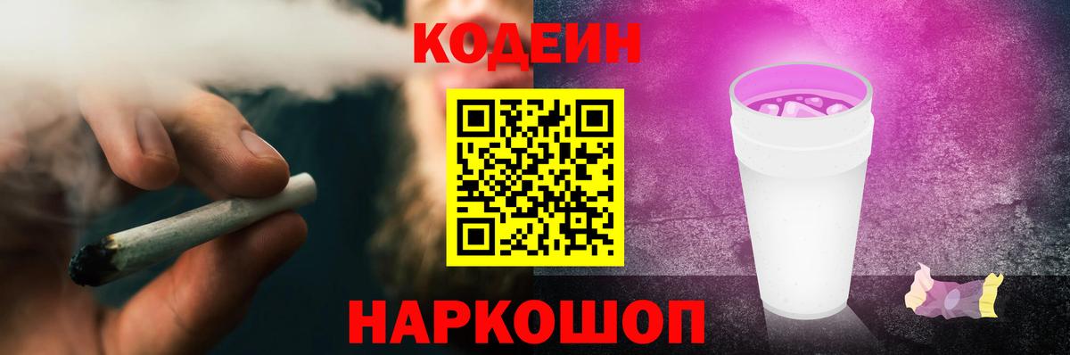 Кодеин напиток Lean (лин)  Кодеин Purple Drank  Новозыбков  Вход с VPN 